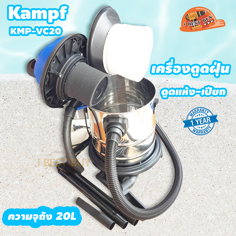 Kampf KMP-VC20 เครื่องดูดฝุ่น ดูดแห้ง-น้ำ 1000วัตต์ ถังสแตนเลส 20ลิตร 220โวลต์