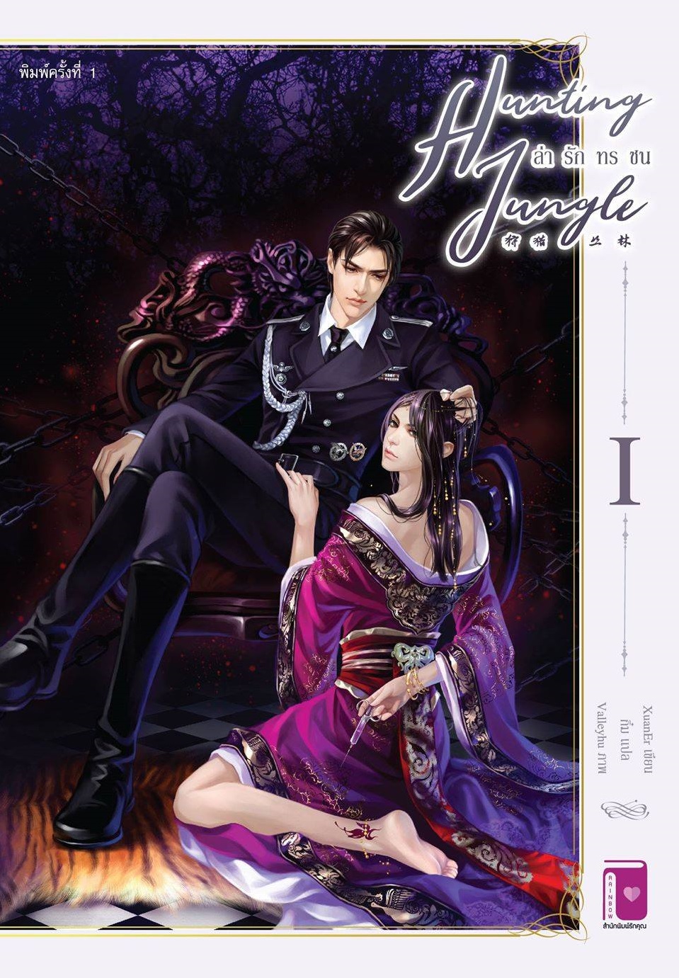 Hunting Jungle ล่ารักทรชน เล่ม 1 (Jungle The Series) โดย XuanEr/ กิ๋ม (แปลจีน)