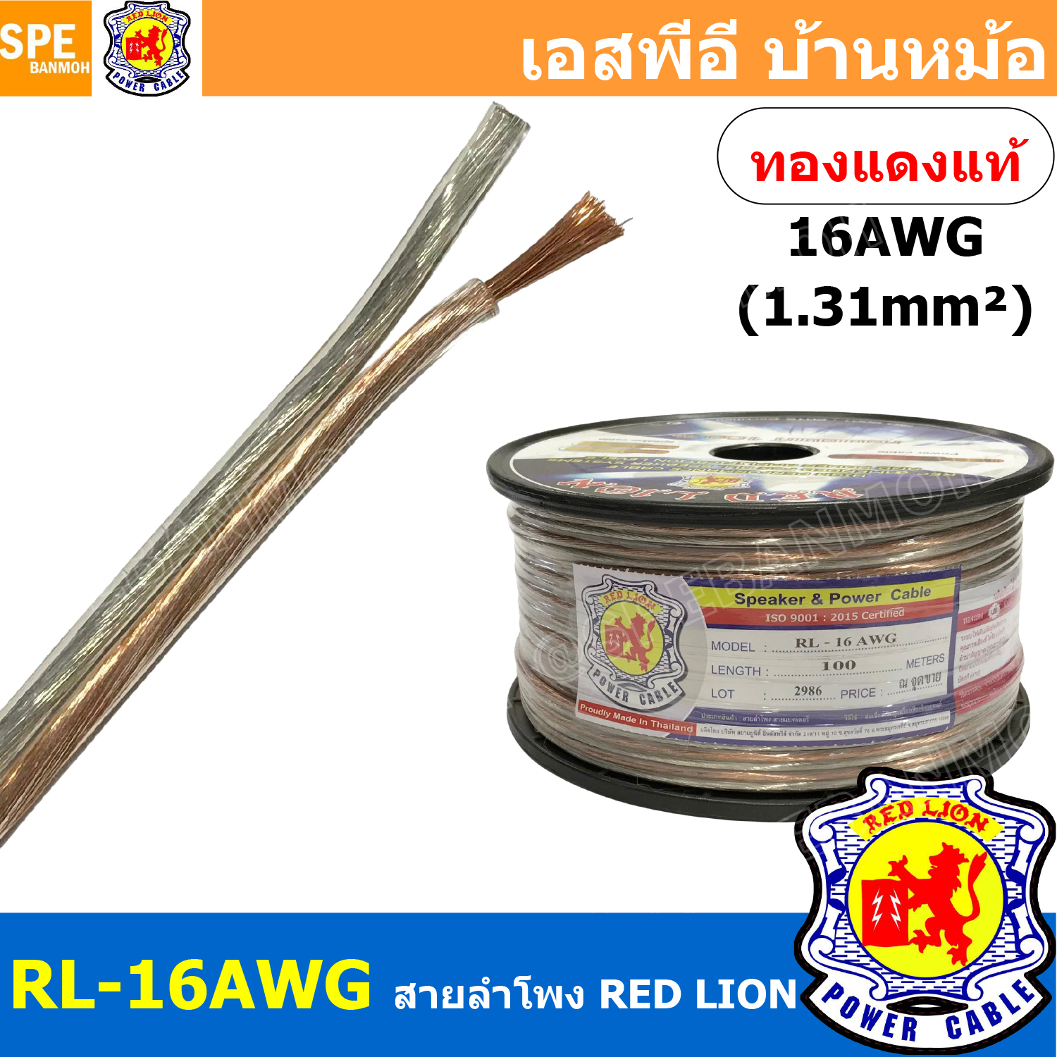 [ 2 เมตร ] RL-16 สายลำโพง RED LION สายลำโพง ทองแดงแท้ REDLION สายลำโพง ทองแดงแท้ขนาด 16 AWG RED LION Speaker Cable 16AWG สายลำโพง ทองแดงแท้ ขนาด 1.31 sq.mm. สายลำโพงทองแดงแท้Red lion ขนาด1.31sq.mm Redlionspeakercable