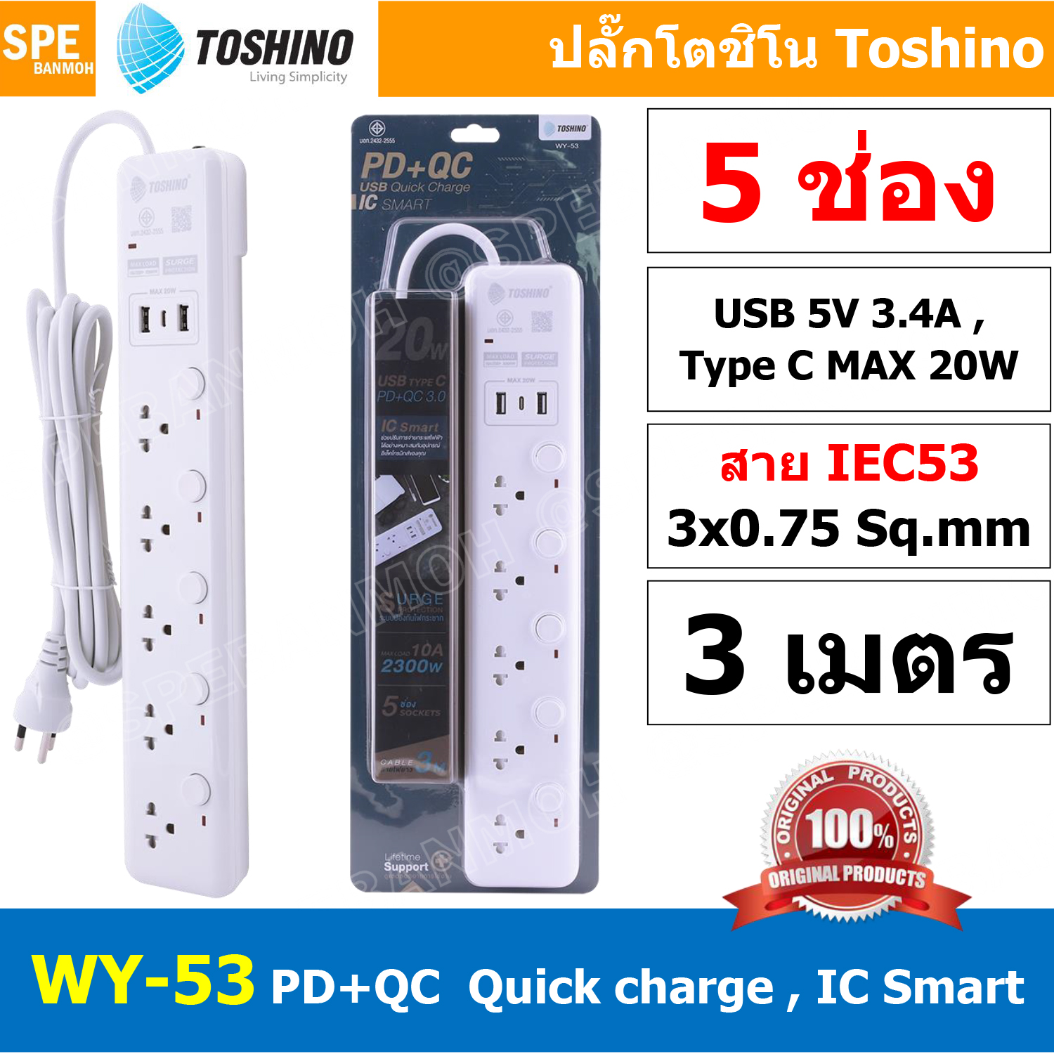 WY-53 รางปลั๊ก 5 ช่อง 2 USB 1 Type C 4 สวิตช์ 10A 2300W ม่านนิรภัย ปลั๊กพ่วง Toshino ปลั๊กไฟ USB 5V 3.4A USB C 20W + Quick charge รางปลั๊กไฟ 3เมตร ปลั๊กพ่วง โตชิโน่ IC Smart 3x0.75 sq.mm WY Series