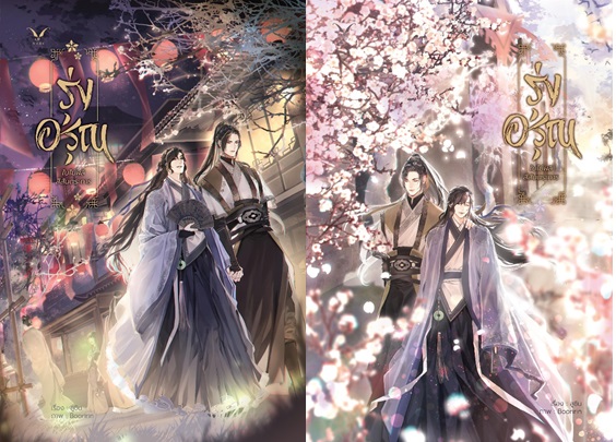 รุ่งอรุณ ใบไม้ผลิสีสันตระการ 2 เล่มจบ (นิยายวายจีนคนไทยแต่ง)