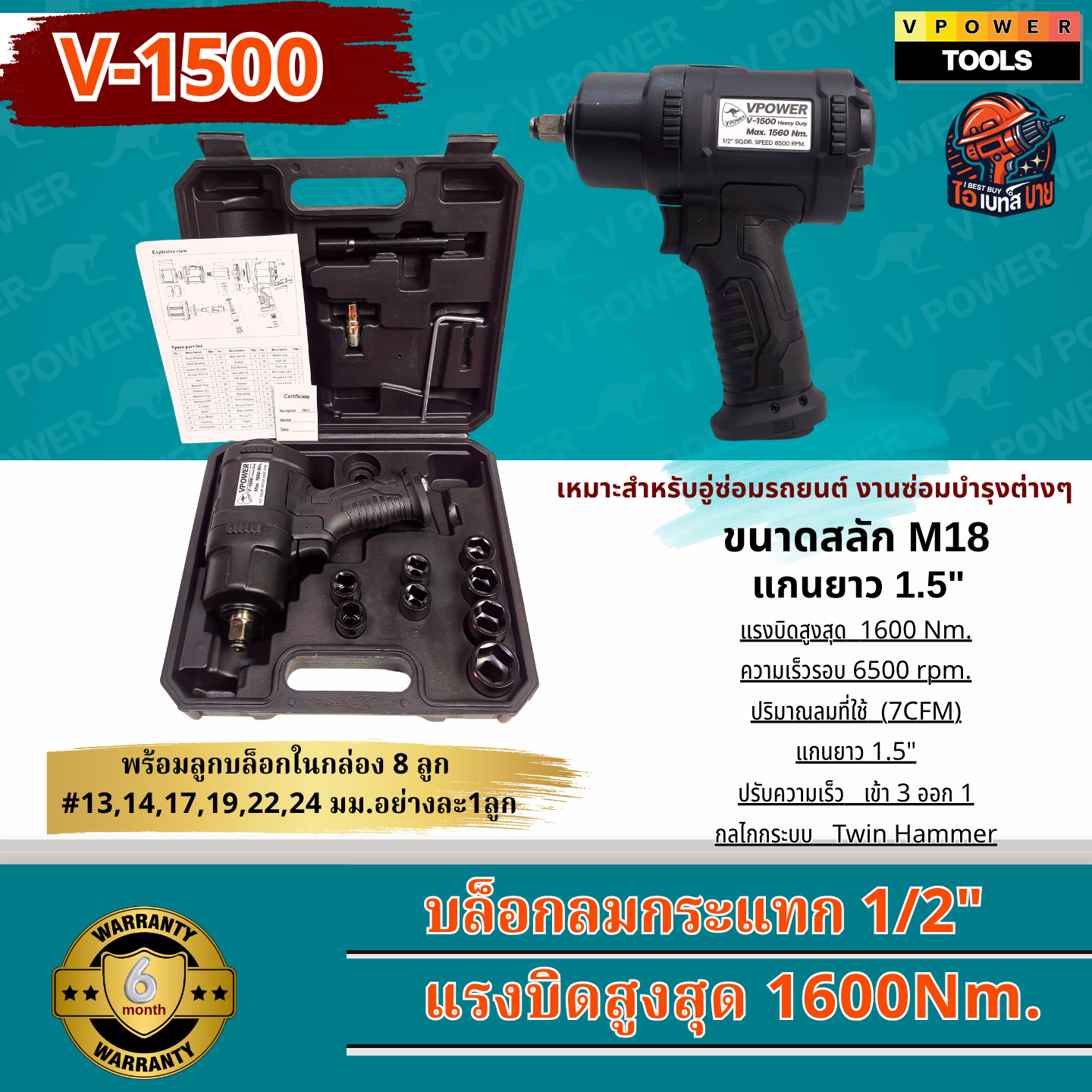 VPOWER V-1500 บล็อกลมกระแทก 1/2" แกนยาว 1.5" แรงบิดสูงสุด 1600 Nm.พร้อมลูกบล็อก 8ลูก