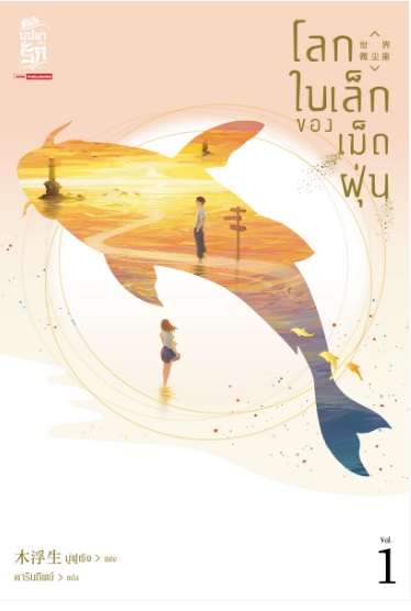 โลกใบเล็กของเม็ดฝุ่น เล่ม 1 : 木浮生 ( มู่ฝูเซิง )