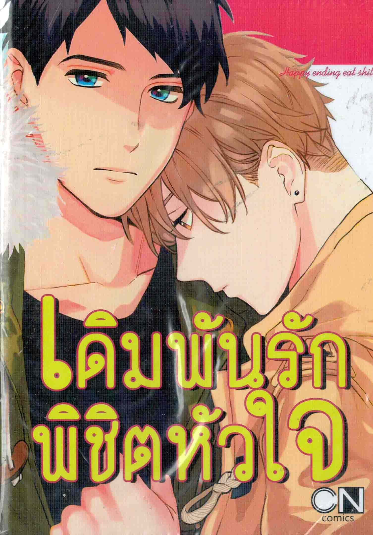 เดิมพันรักพิชิตใจ Happy Ending Eat Shit : AOFUJI Kii