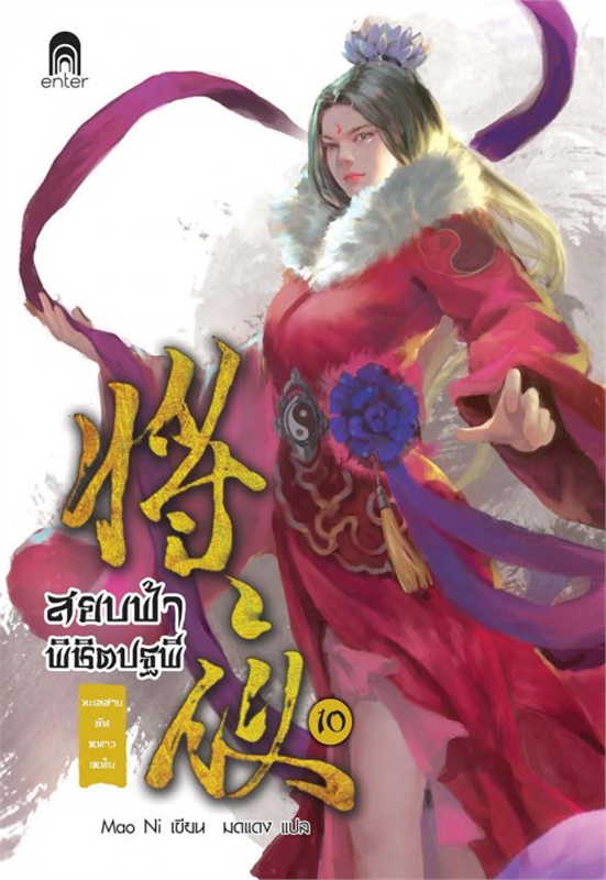 สยบฟ้าพิชิตปฐพี เล่ม 10 (40 เล่มจบ) ผู้เขียน: Mao Ni หนังสือให้เช่า ประเภท นิยายจีนแปล