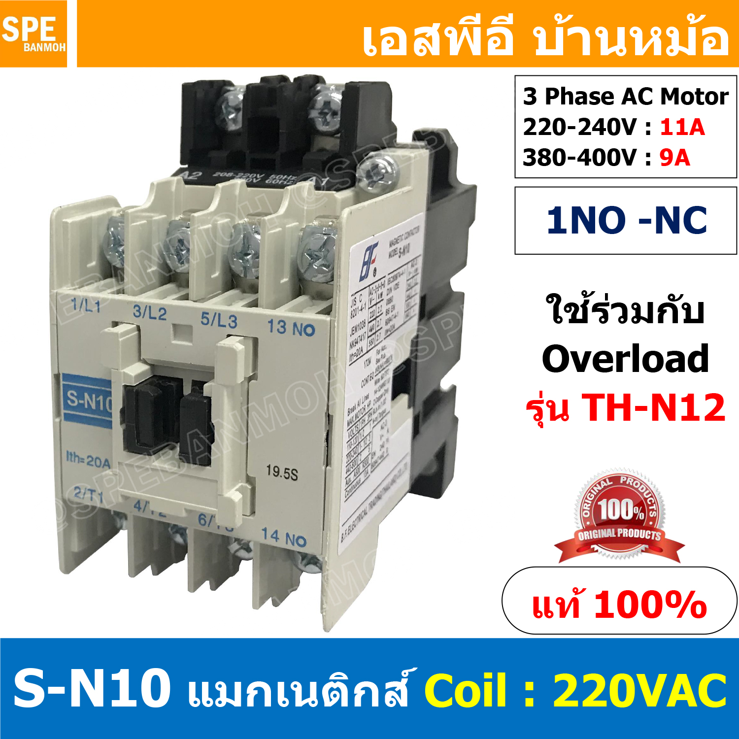 [ 1ชิ้น ] S-N10 แมกเนติกคอนแทคเตอร์ S-N Magnetic Contactor Coil 220V 1NO 3 Phase AC Motor แมกเนติก BF ใช้ร่วมกับ TH-N ควบคุมมอเตอร์ ControMotor คอนแทคเตอร์ 3 เฟส 220V Motor Starter AC3