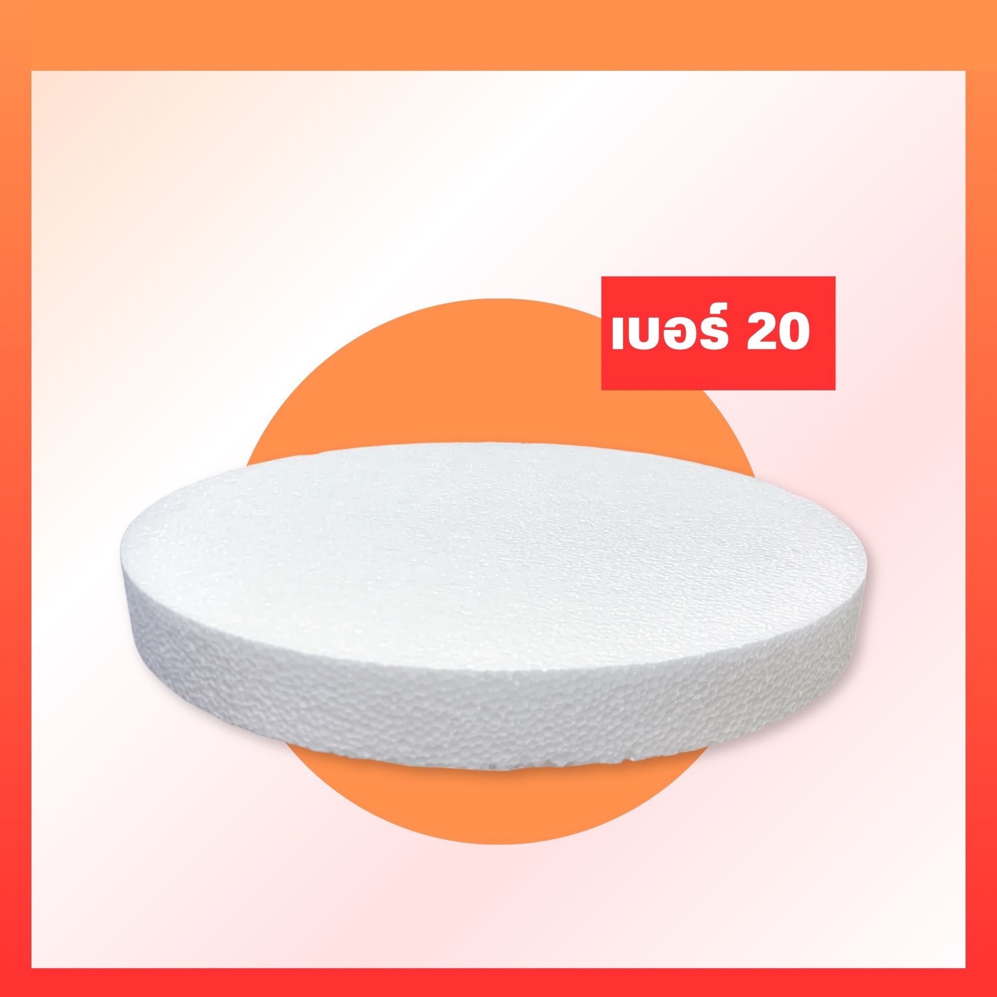 โฟมกลมหนา 2"