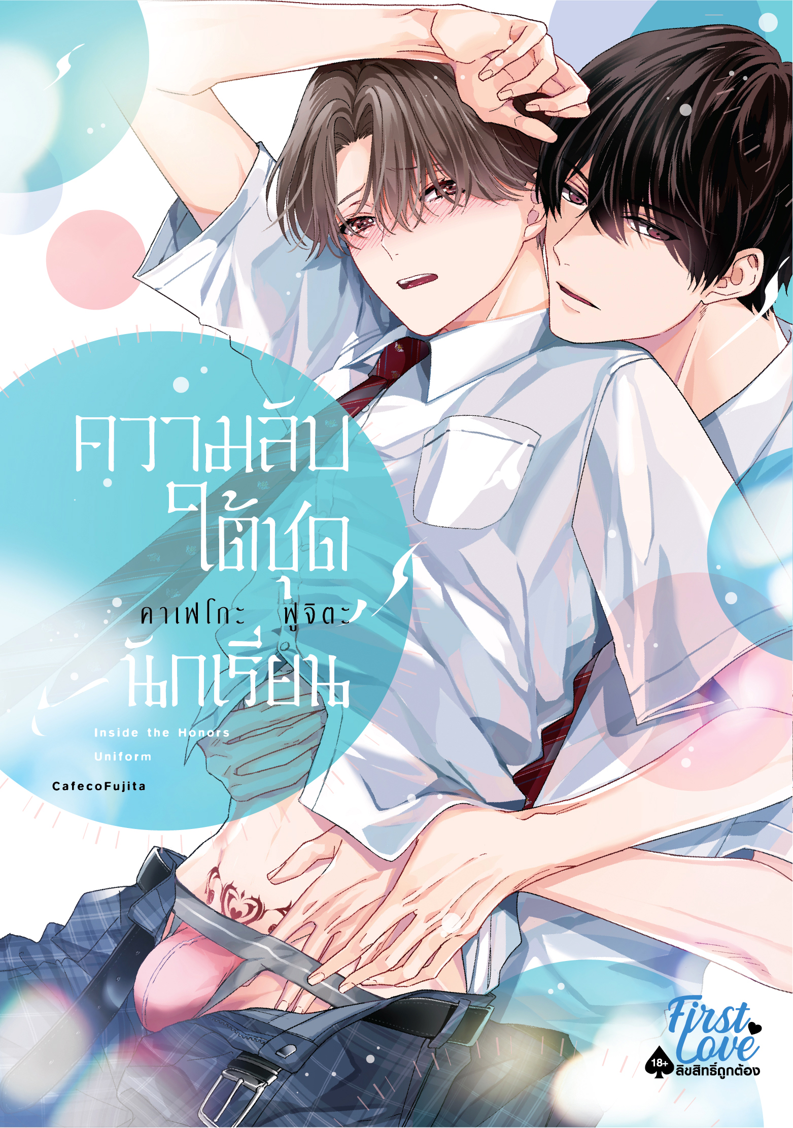 ความลับใต้ชุดนักเรียน
