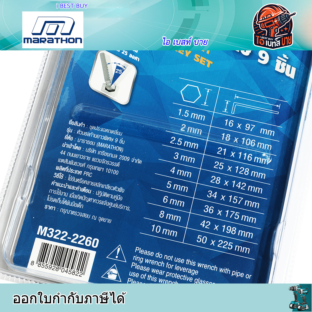 MARATHON 2260 ประแจหกเหลี่ยมหัวบอล ก้านยาวพิเศษ 9ตัวชุด (มม.)