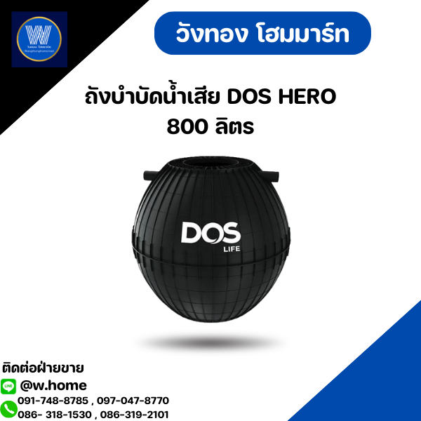 ถังบำบัดน้ำเสีย DOS HERO 800 ลิตร