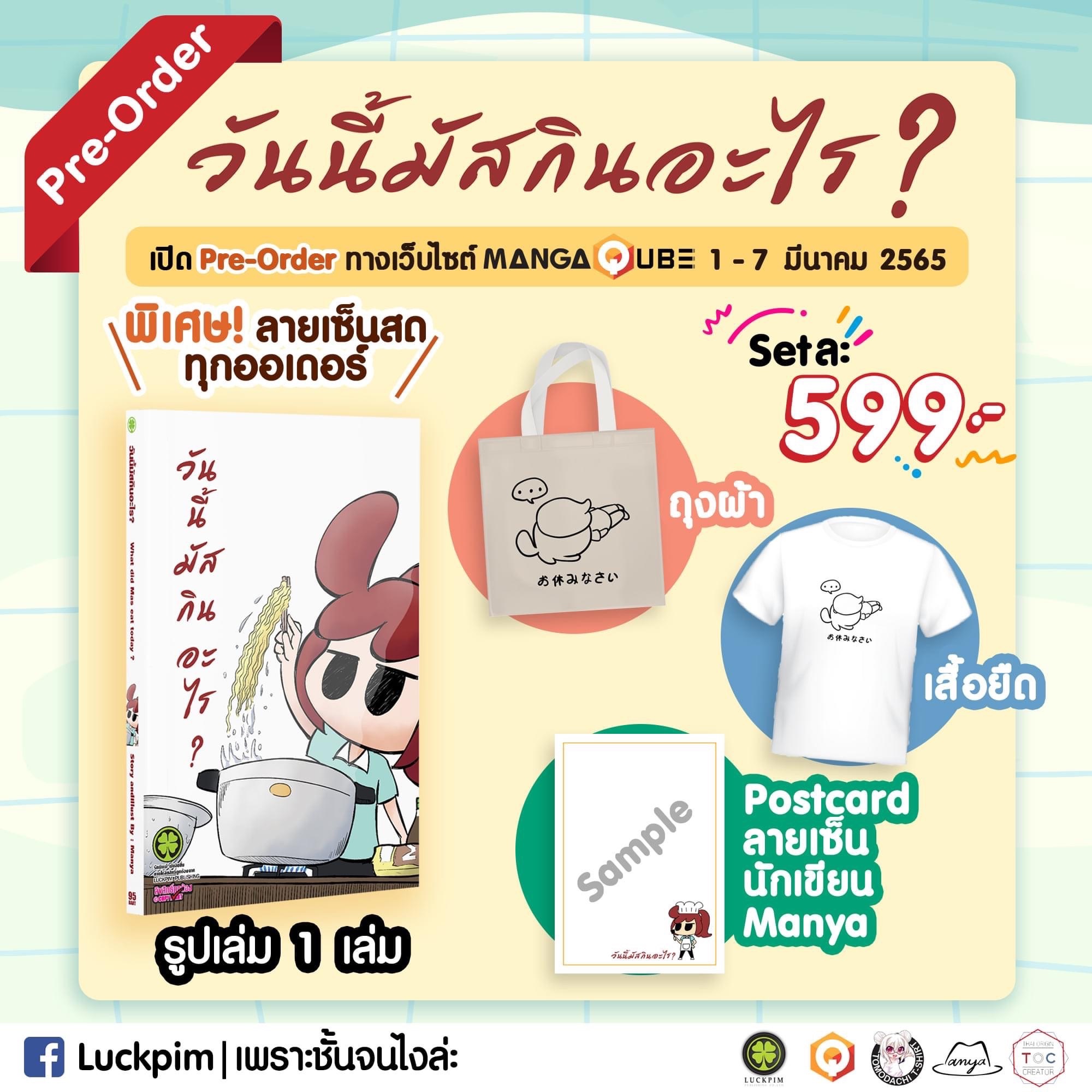 วันนี้มัสกินอะไร เล่ม 01 + Postcard + ถุงผ้าหนูมัส +เสื้อยืดหนูมัส (Pre Order) (วันนี้ - 7 มี.ค.)