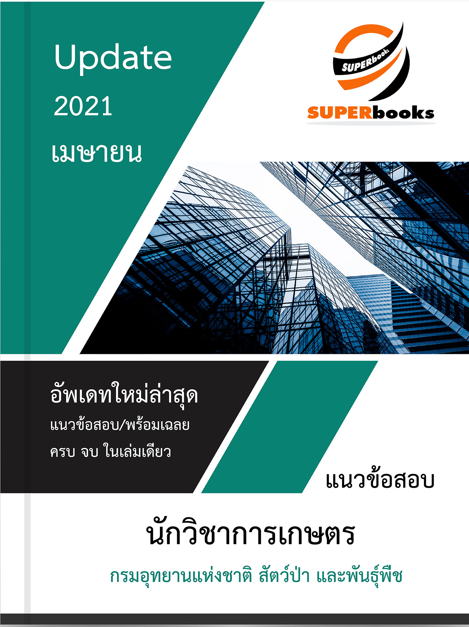 แนวข้อสอบ นักวิชาการเกษตร กรมอุทยานแห่งชาติ สัตว์ป่า และพันธุ์พืช