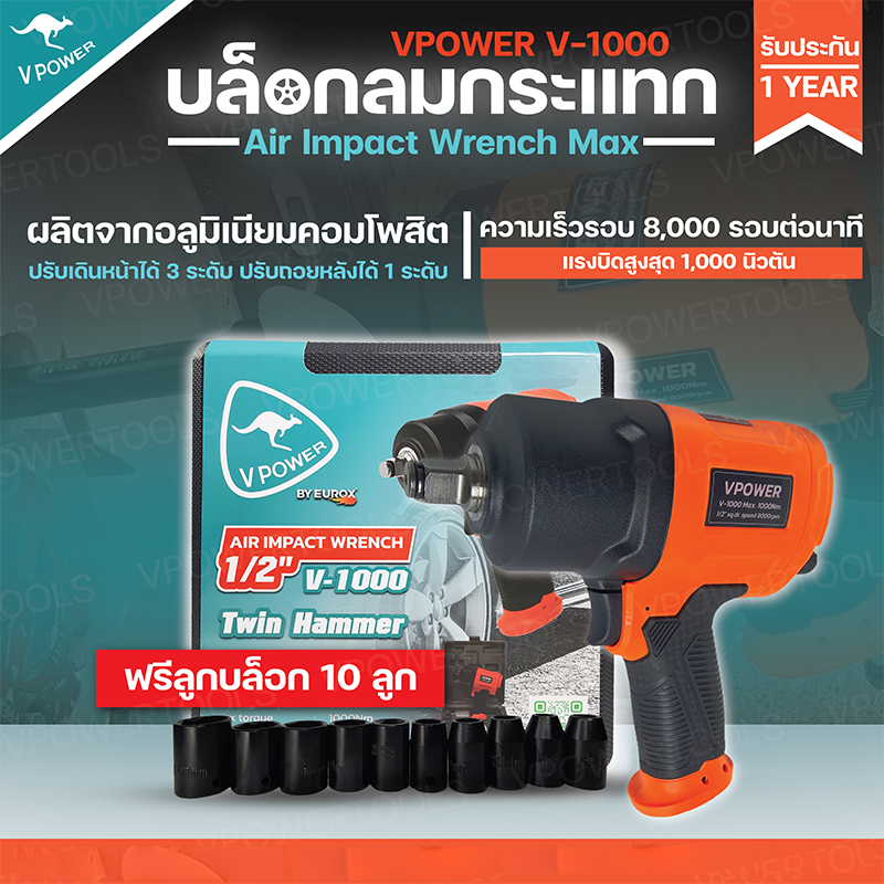 VPOWER V-1000 บล็อกลม 1/2 นิ้ว แรงบิดสูงสุด 1000Nm. รุ่นงานหนัก (ลูกตีคู่)