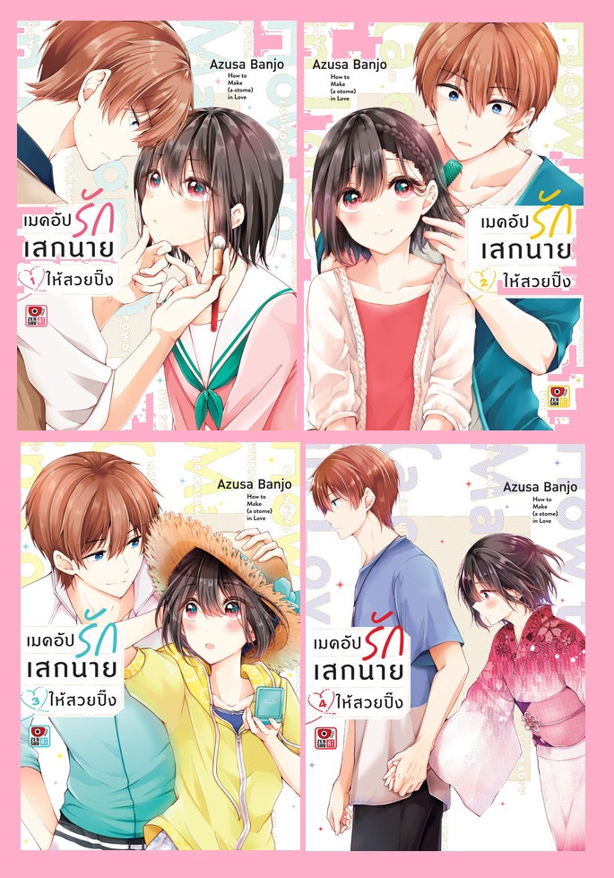 (แยกเล่ม) เมคอัปรักเสกนายให้สวยปิ๊ง เล่ม 1- 6 (การ์ตูนวาย)