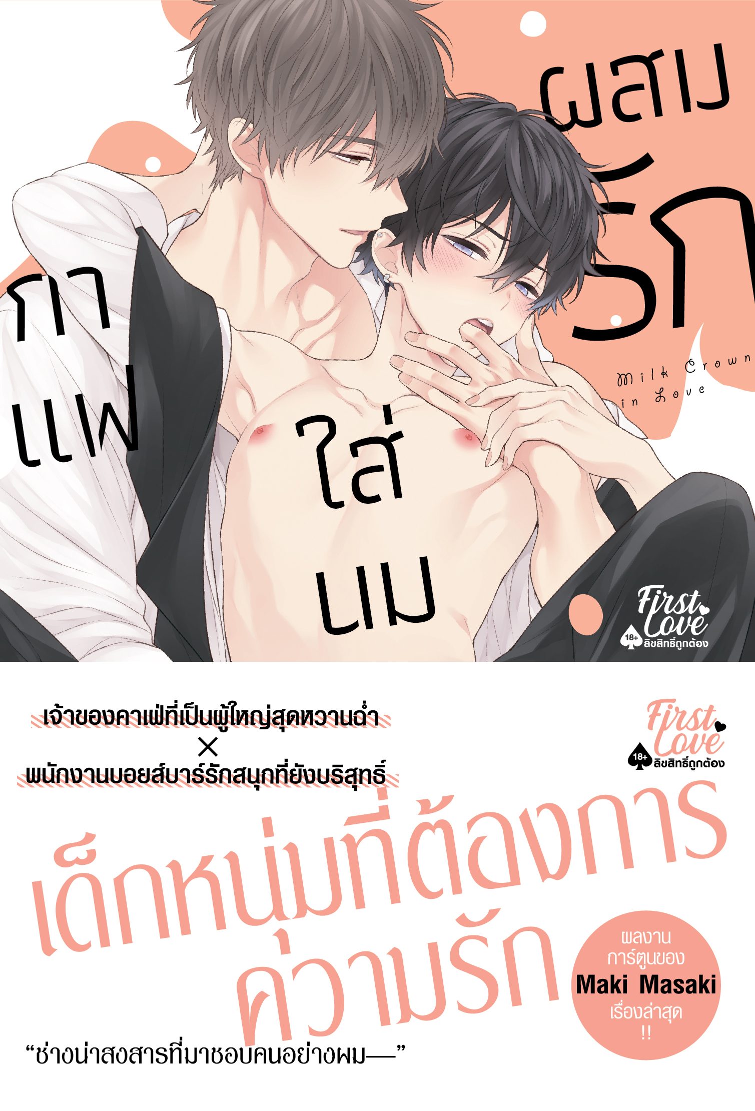 กาแฟใส่นมผสมรัก