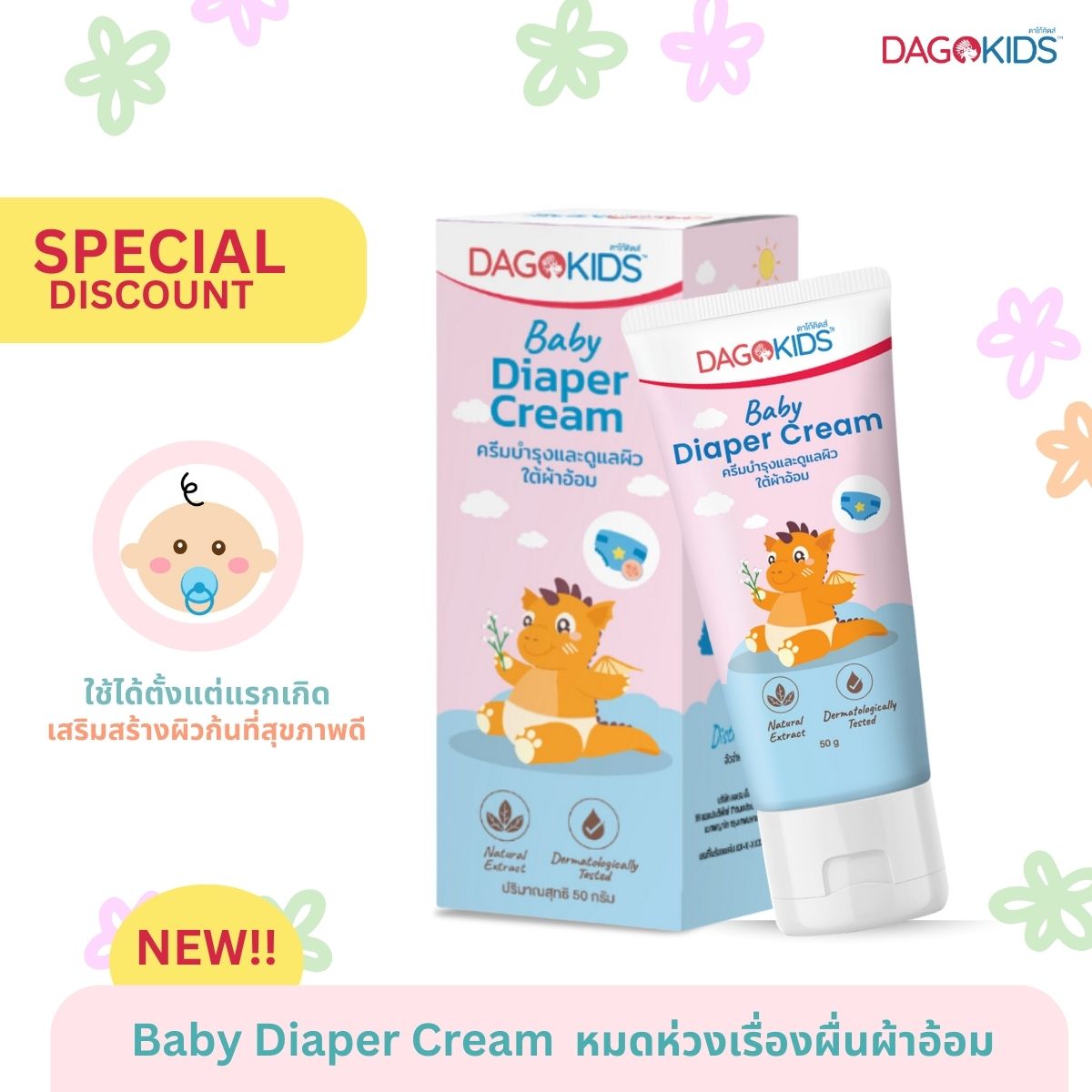 DAGOKIDS Baby Diaper Cream ครีมเปลี่ยนผ้าอ้อม บำรุงและดูแลผิวใต้ผ้าอ้อม (ขนาด 50 g. x 1 หลอด)