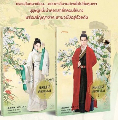 แพ็กคู่ ดอกสาลี่เคียงบัลลังก์ (2เล่มจบ) : เทียนฉิน