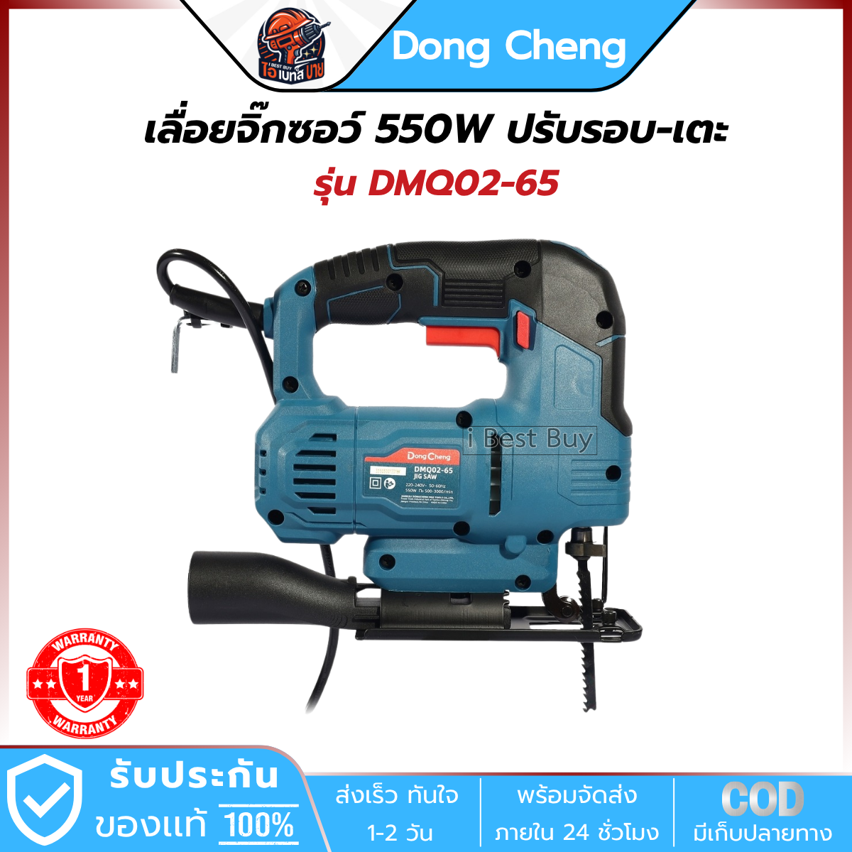 DONG CHENG เลื่อยจิ๊กซอว์ รุ่น DMQ02-65 กำลัง 550 วัตต์ ปรับรอบ-เตะ (4329,JS57028)