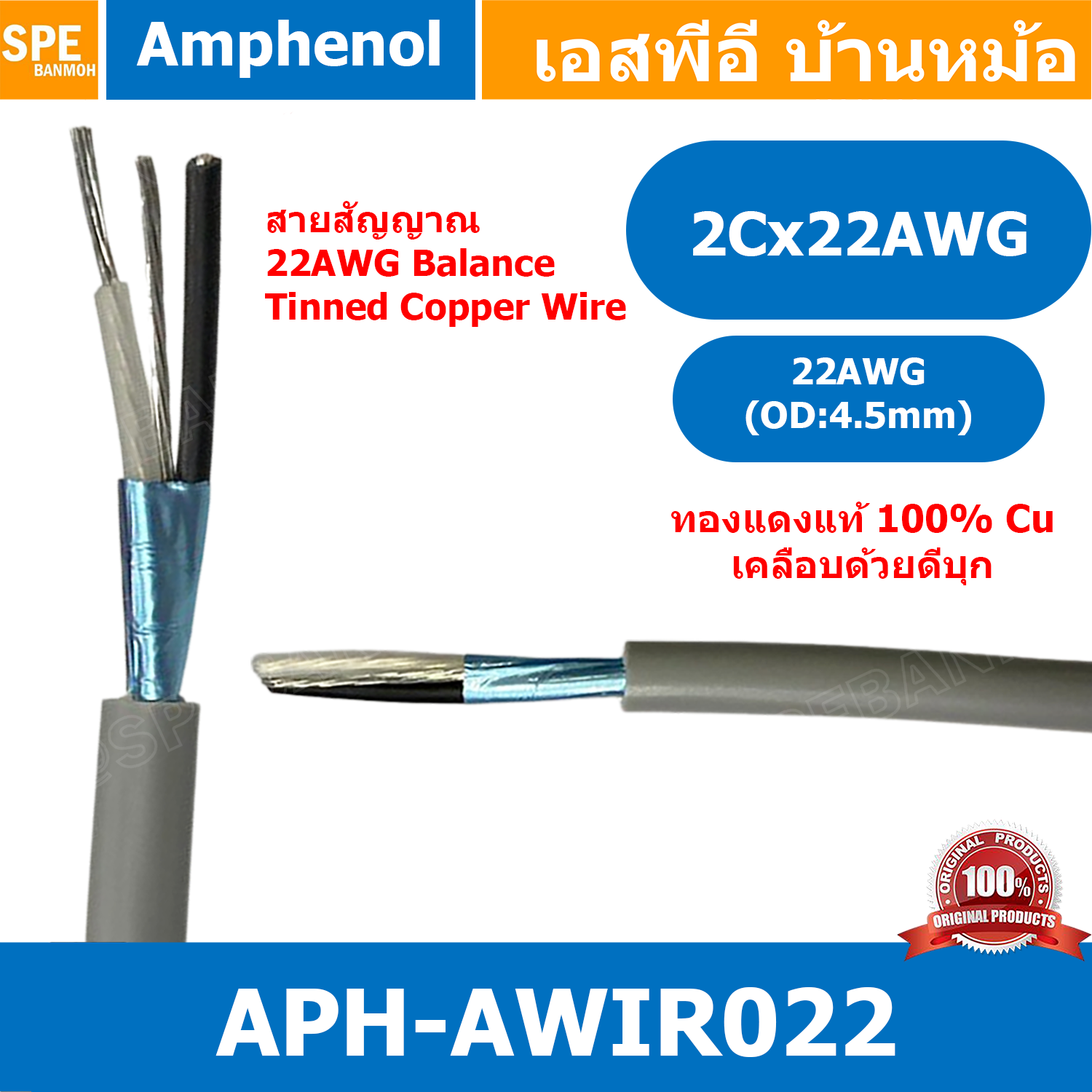 [ 2เมตร ] APH-AWIR022 สายสัญญาณ Amphenol 22AWG 2C OD 4.5mm Amphenol Audio Wiring Cable สายสัญญาณ 3.5 สายสเตอริโอ Stereo Cable สายสัญญาณแอมฟินอล สายไมค์ 18AWG Audio Cable สายชีลสเตอริโอ แอมฟีนอล Amphenol Audio Video Cable