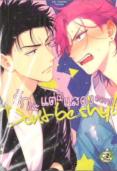 รักนะ แต่ไม่แสดงออก!! : AKI YUKURA