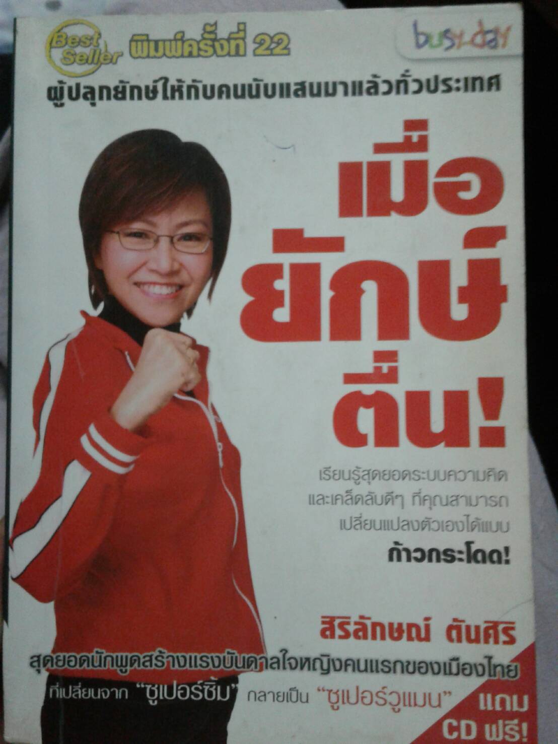เมื่อยักษ์ตื่น โดย สิริลักษณ์ ตันศิริ พิมพ์ครั้งที่ 22