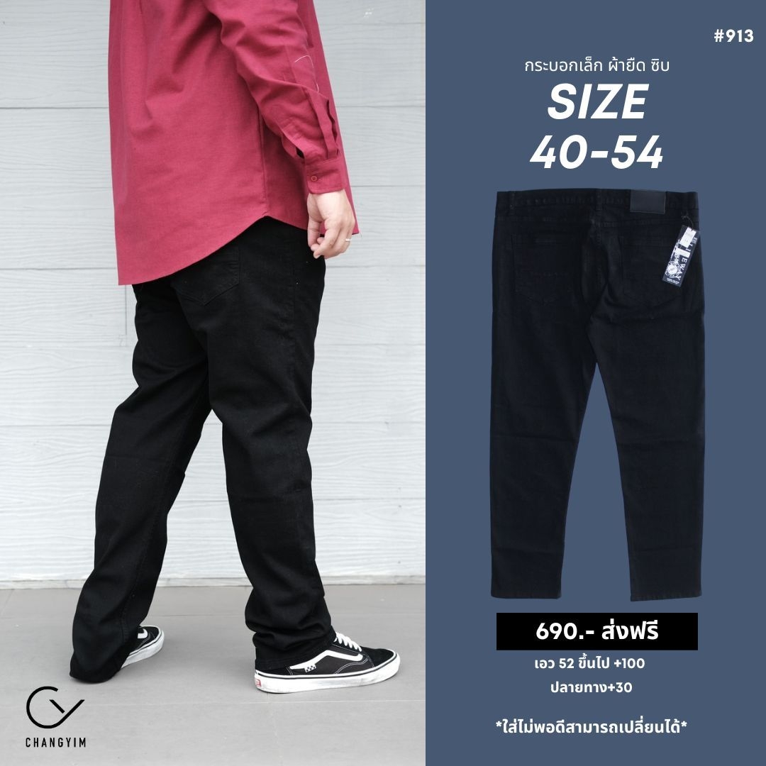 ยีนส์ขายาว ทรงกระบอกเล็ก ผ้ายืด สีดำ superblack เป้าซิบ #913 #ผู้ชายอ้วนหุ่นหมี 40-54"