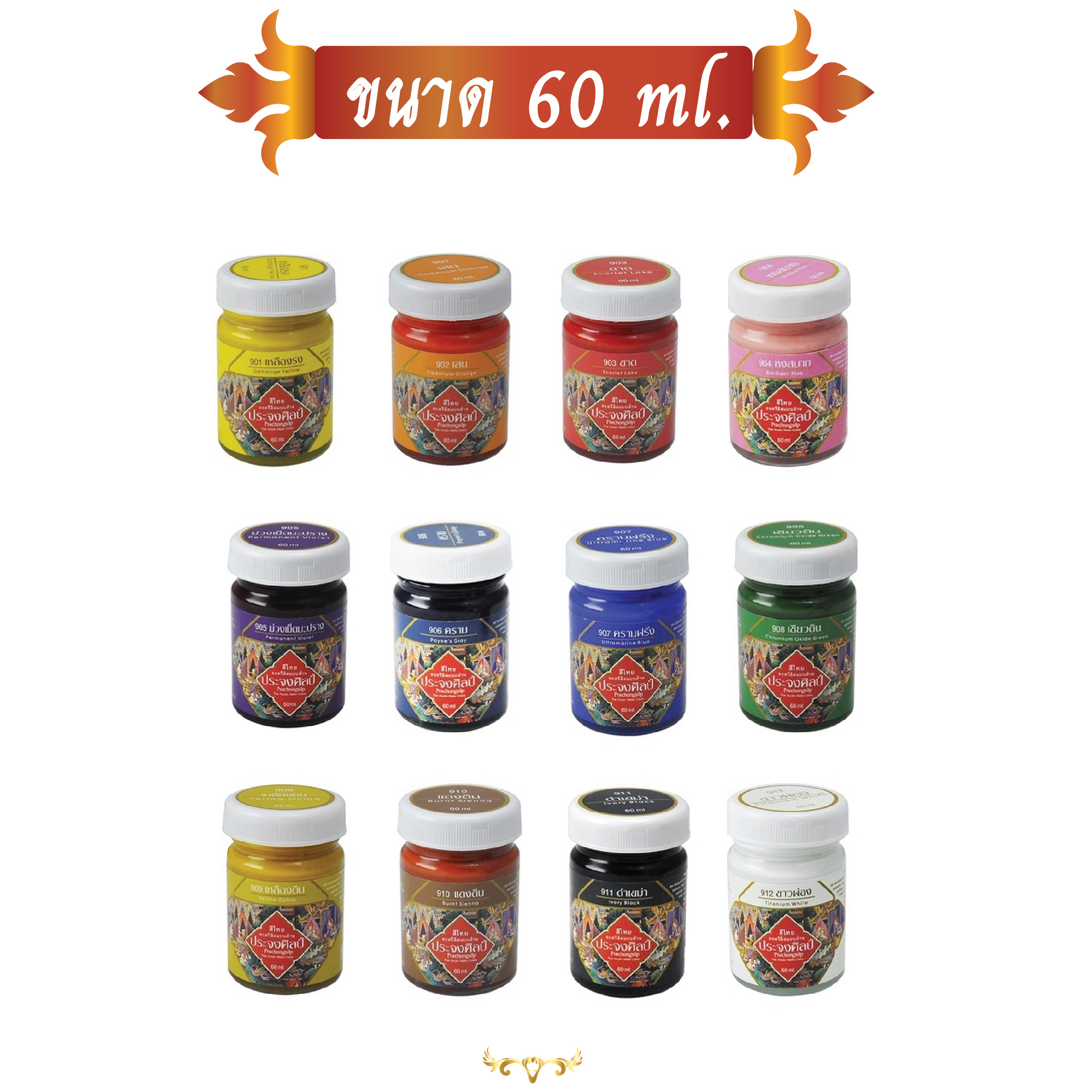 สีอะคริลิค ชนิดด้าน ประจงศิลป์ สีไทยประจงศิลป์ ขนาด 60 ml. และ 120 ml.