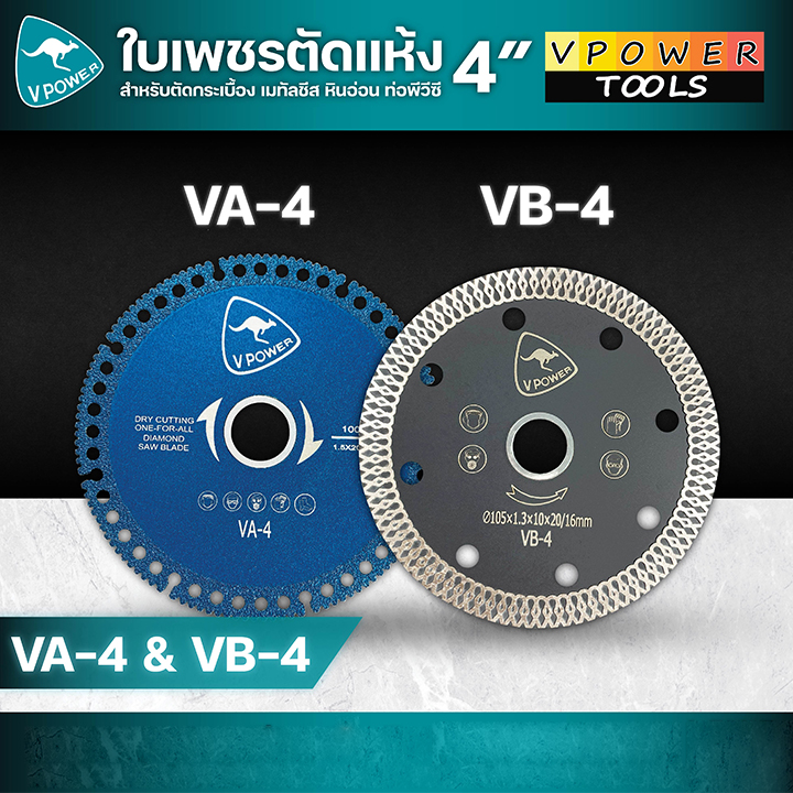 ถูกทุกวัน VPOWER VA-4, VB-4 ใบเพชร ตัดแห้ง 4นิ้ว สำหรับตัดกระเบื้อง เมทัลชีส หินอ่อน ท่อพีวีซี (สินค้ามีตัวเลือก)