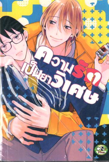 ความรักเป็นยาวิเศษ : OKUDA WAKU