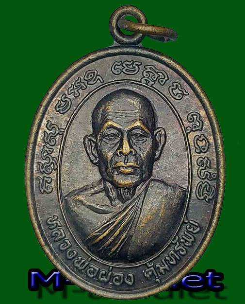 เหรียญหลวงพ่อผ่อง คุ้มทรัพย์ วัดสำโรงใต้ จ.สมุทรปราการ พ.ศ.2550
