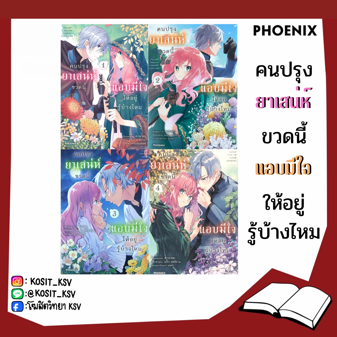 (แยกเล่ม) คนปรุงยาเสน่ห์ขวดนี้แอบมีใจให้อยู่รู้บ้างไหม