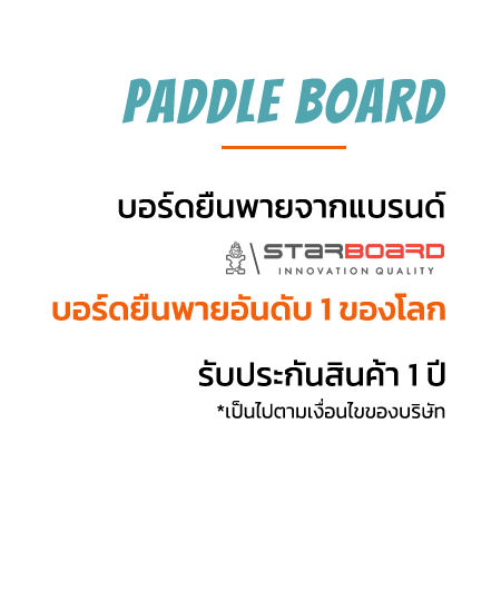 บอร์ดยืนพายแบรนด์ STARBOARD บอร์ดยืนพายอันดับ1ของโลก รับประกันสินค้า 1 ปี ตามเงื่อนไขของบริษัท