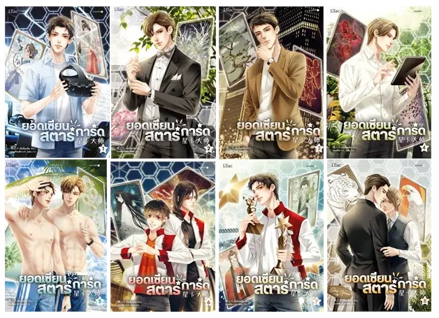 แยกเล่ม - ยอดเซียนสตาร์การ์ด เล่ม 1 - 8 (จบ) : เตี๋ยจื่อหลิง (Die Zhiling)