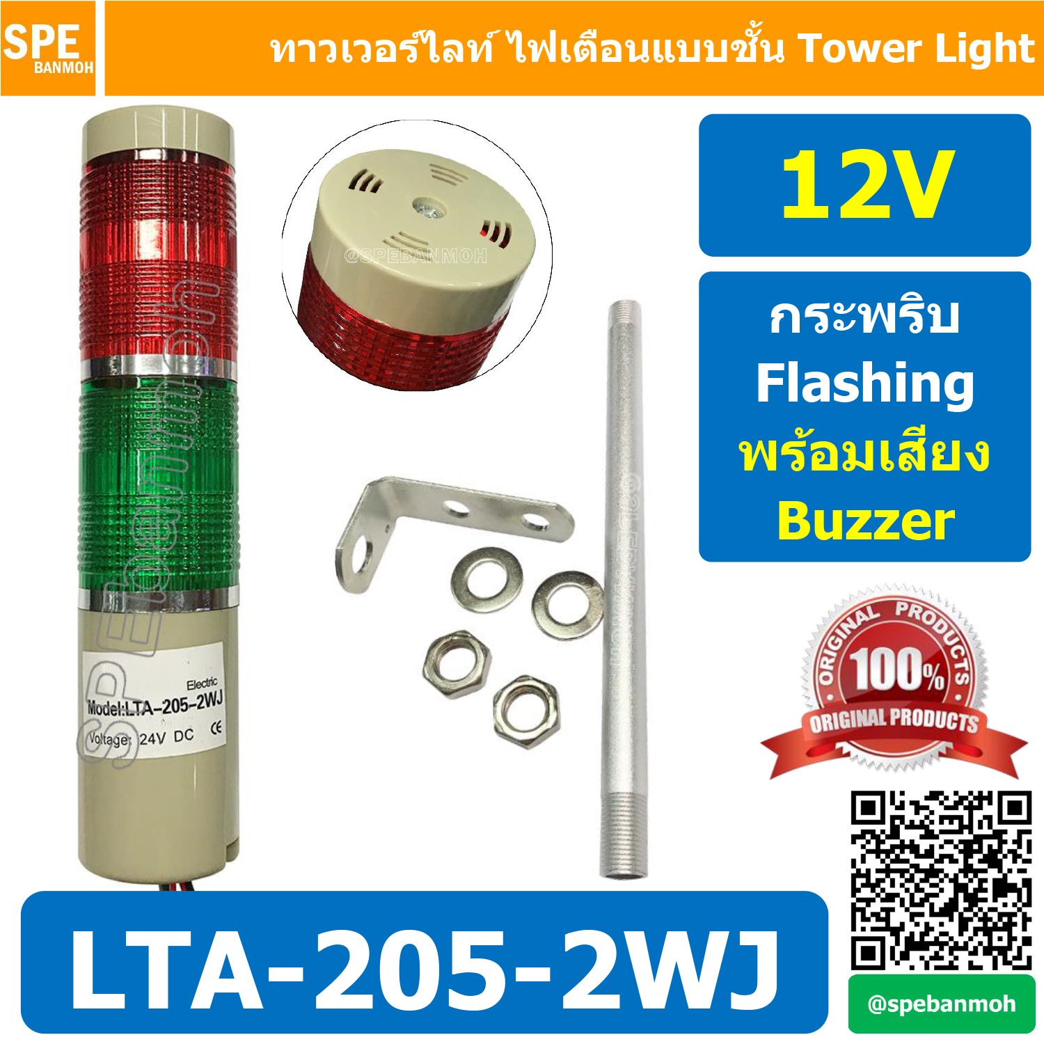 LTA-205-2WJ 12V 2สี แดง/เขียว Red/Green Tower Light Tower Light กระพริบ + เสียง Flashing + Buzzer ทาวเวอร์ไลท์ 2ชั้น ไฟกระพริบ พร้อมเสียง สัญญาณเตือนไฟกระพริบ มีเสียง Sound Beep Beep Flashing Warning Tower Light ทาวเวอร์ไลท์ ทาวเวอร์ไลท์ LTA 205 2WJ หลอด