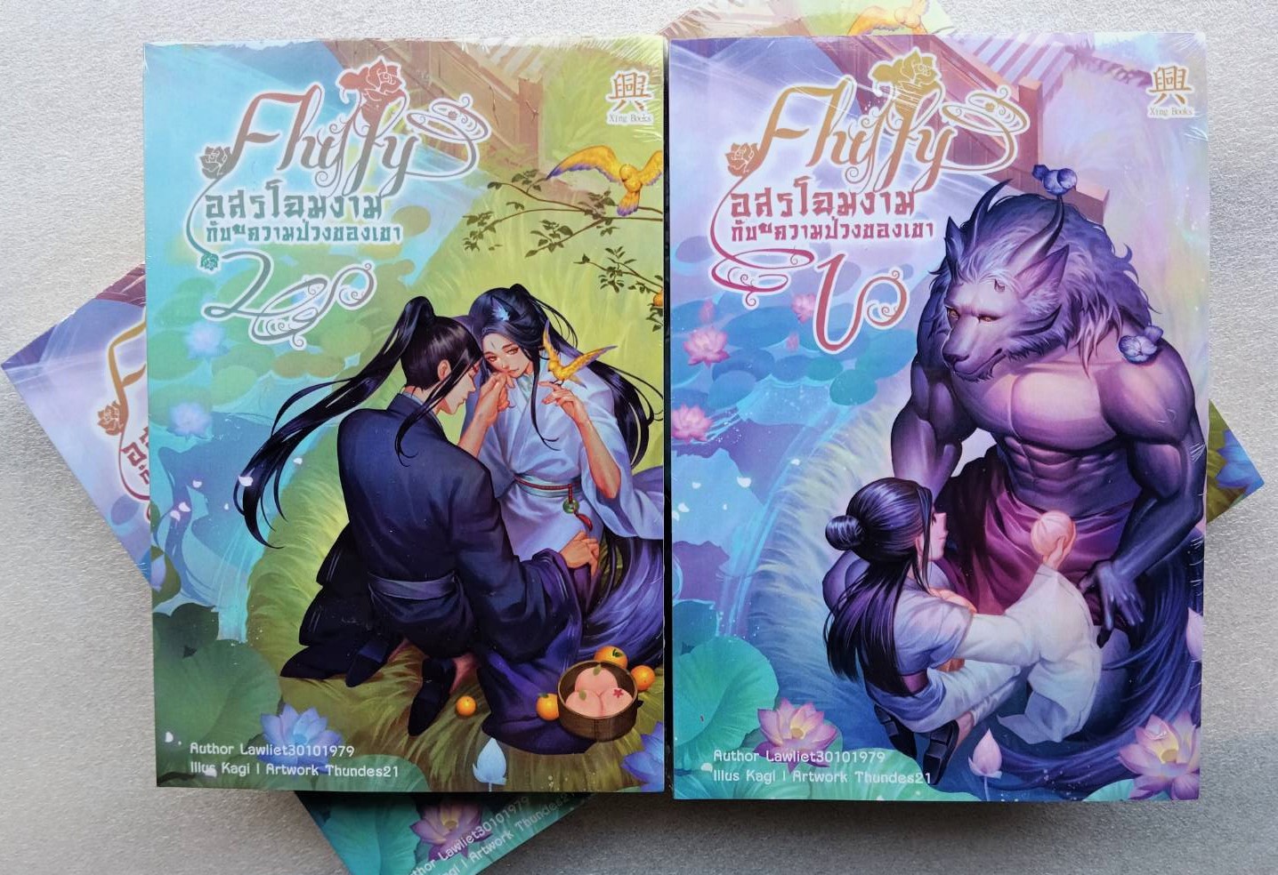Flufy อสูรโฉมงามกับความป่วงของเขา 2 เล่มจบ : lawliet30101979