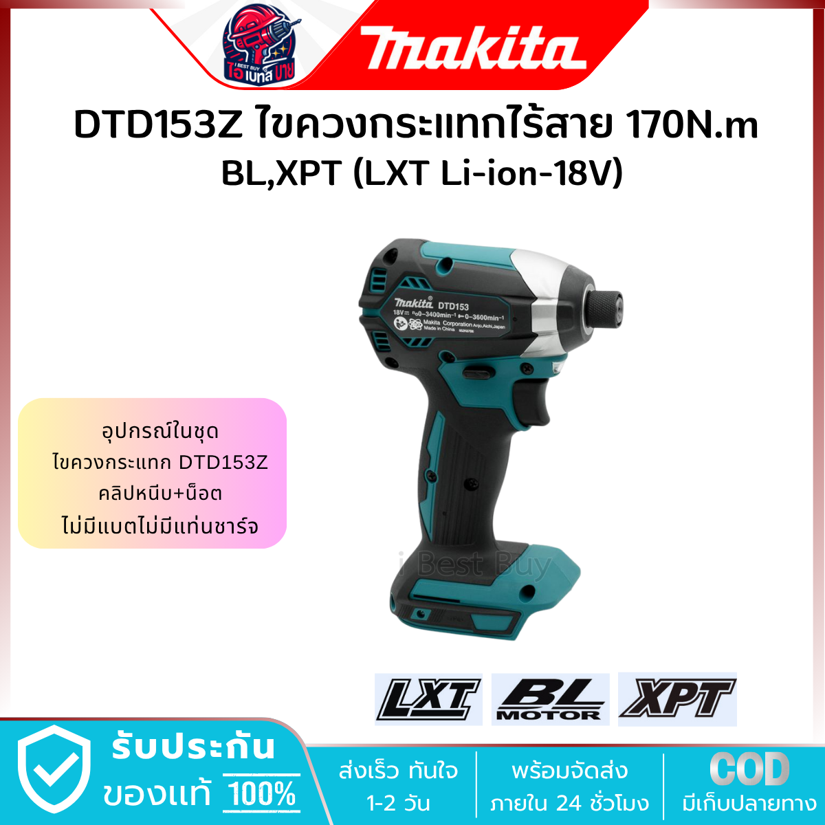 MAKITA ไขควงกระแทก ไร้สาย 18V. 1/4 นิ้ว รุ่น DTD153Z (เครื่องเปล่า) แรงบิด 170 Nm. มอเตอร์ BL LXT