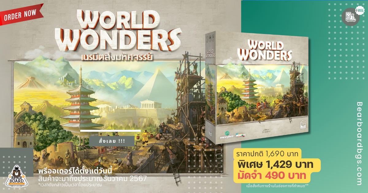 [Pre-Order] World Wonders: สิ่งมหัศจรรย์พลิกโลก [TH/EN] บอร์ดเกม ของแท้