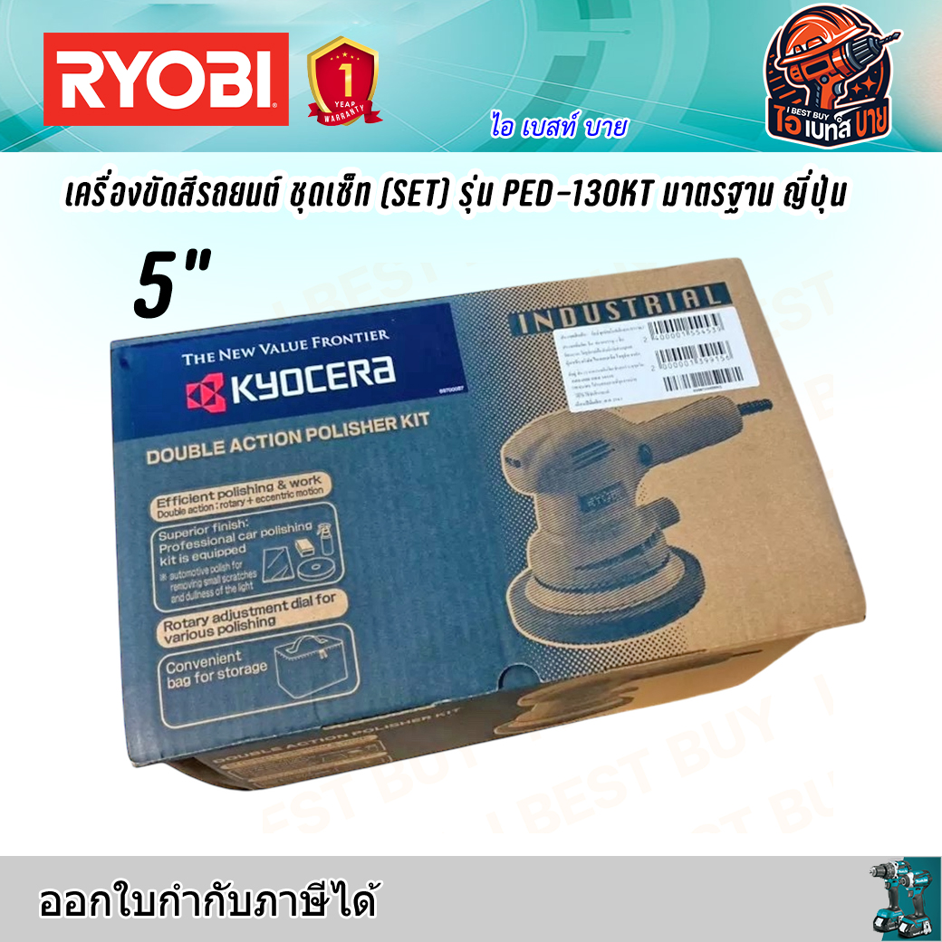 RYOBI PED130KT เครื่องขัดสีรถยนต์ 5นิ้ว กำลังไฟ 300 วัตต์ พร้อมอุปกรณ์ มาตรฐาน ญี่ปุ่น