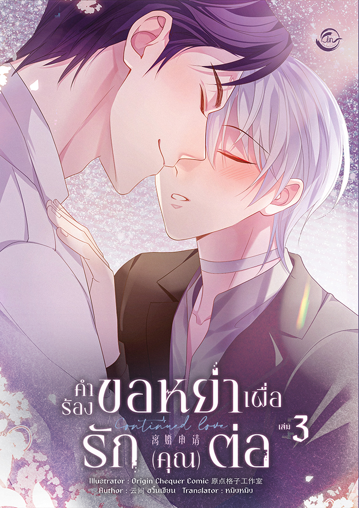 คำร้องขอหย่าเพื่อรัก (คุณ) ต่อ (ไม่มีการ์ดสะสม)