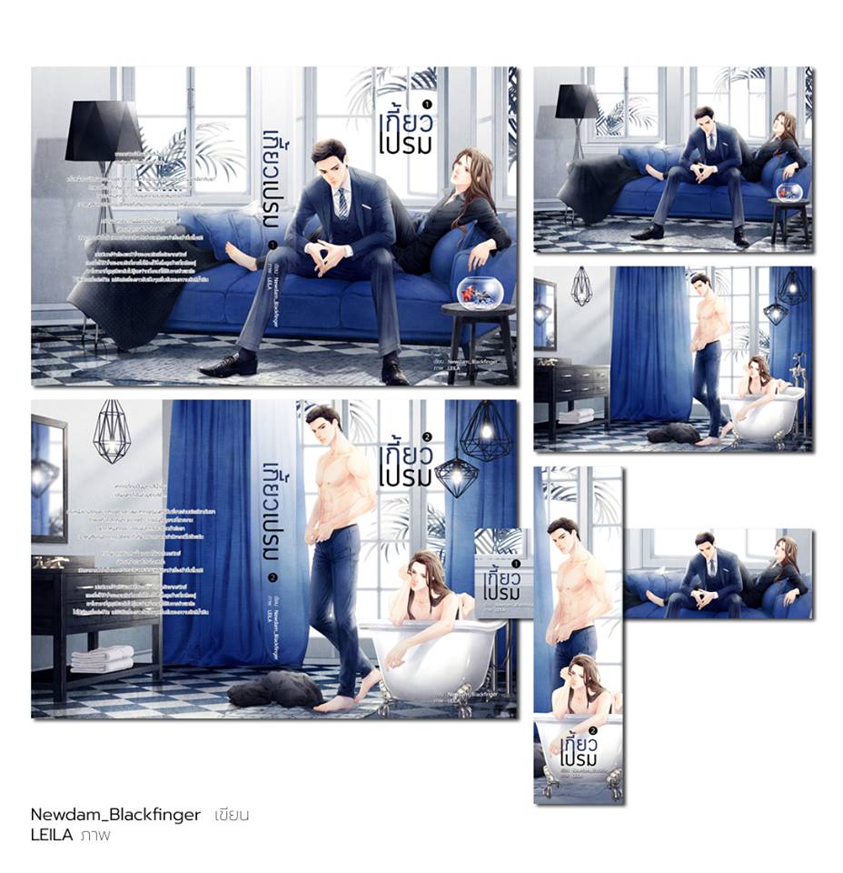 เกี้ยวเปรม 2 เล่มจบ : Newdam_blackfinger + ที่คั่น + โปส