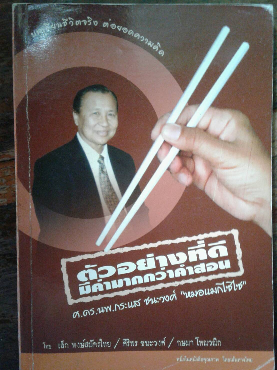 ตัวอย่างที่ดี มีค่า มากกว่าคำสอน ศ.ดร.กระแส ชนะวงศ์ "หมอแมกไซไซ"