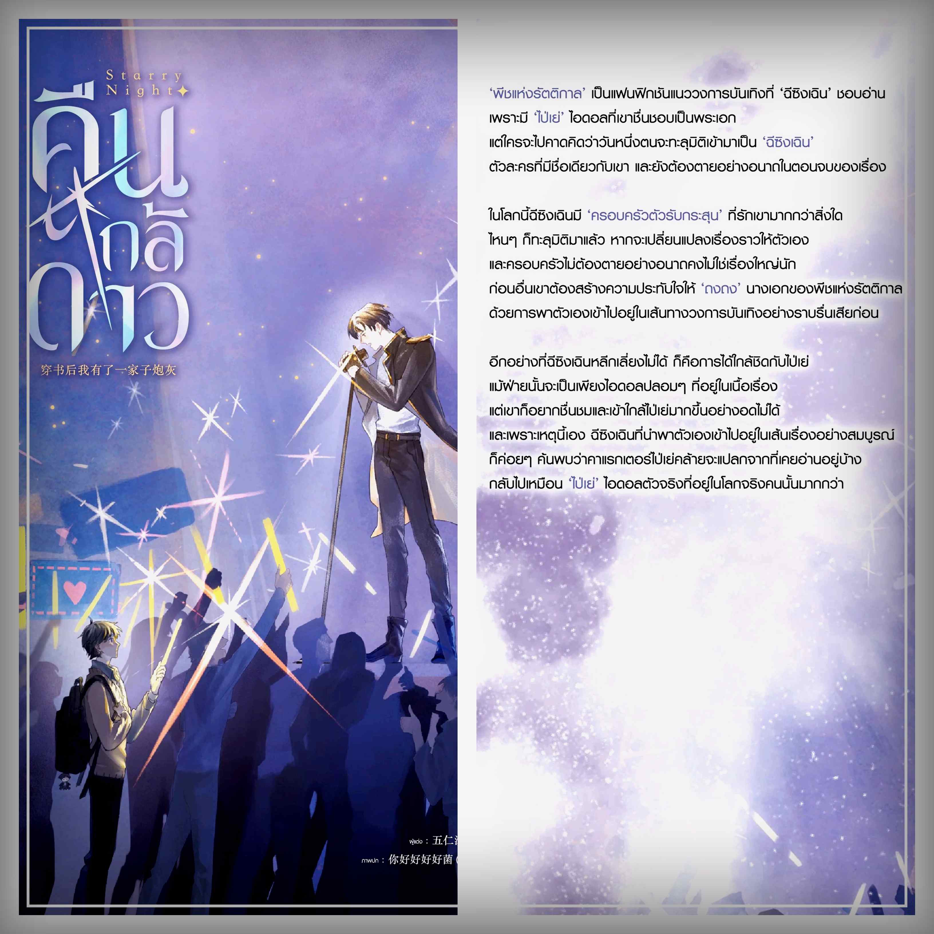 [แยกเล่ม] Starry Night คืนใกล้ดาว เล่ม 1 (วายแปลจีน แนวสวมบทบาทเข้าไปในนิยาย)