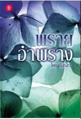 พรายอำพราง (ปกใหม่) - ภัสรสา