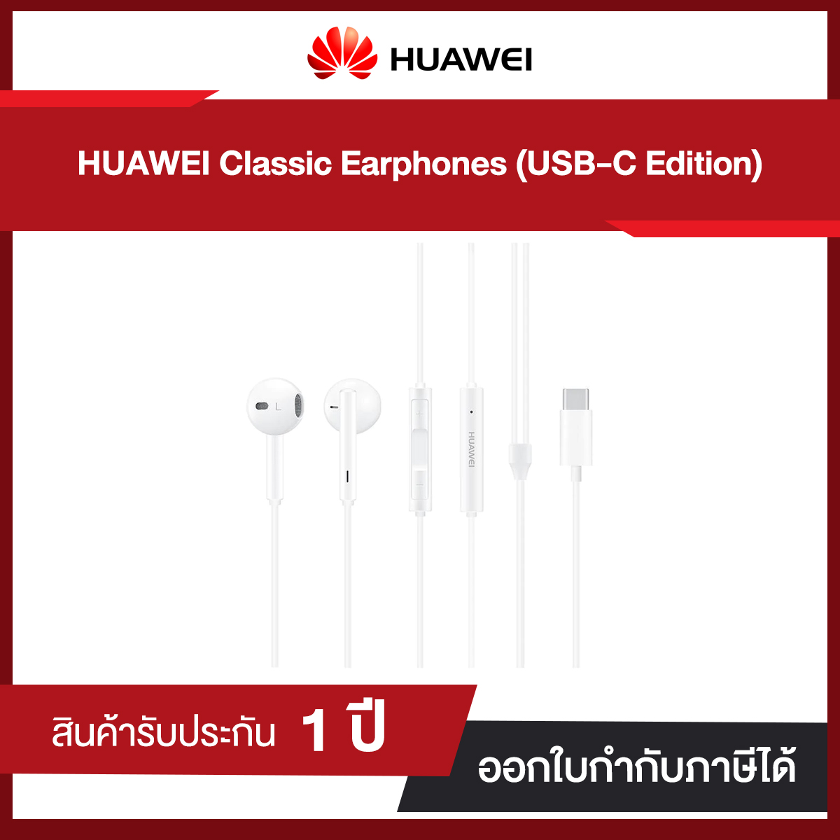 หูฟัง HUAWEI CM33 Classic Earphones (USB-C Edition) แท้ประกันศูนย์ไทย