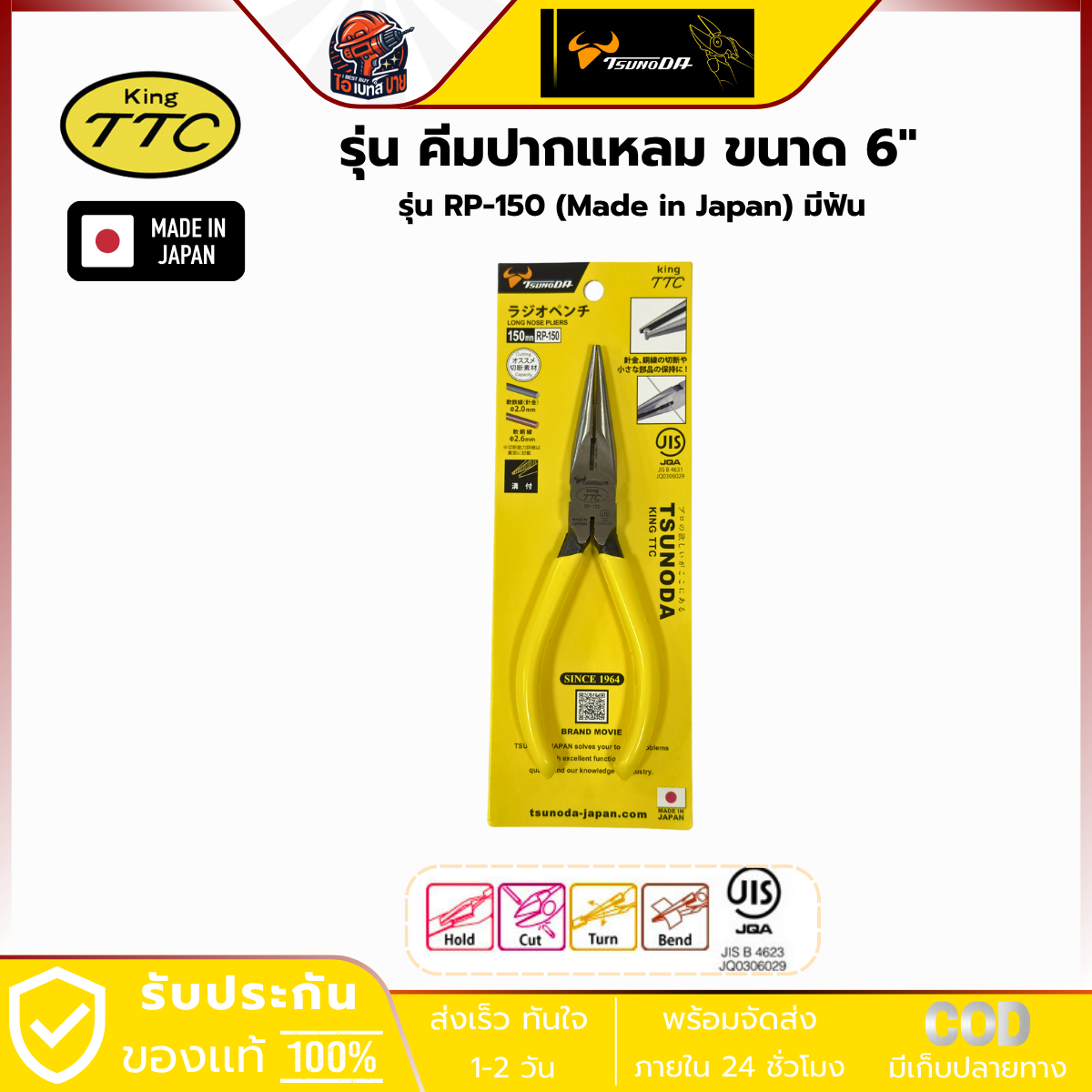KING TTC คีมปากแหลม 6นิ้ว Long Nose Pliers RP-150 JIS Made in Japan รุ่น TTC RP-150
