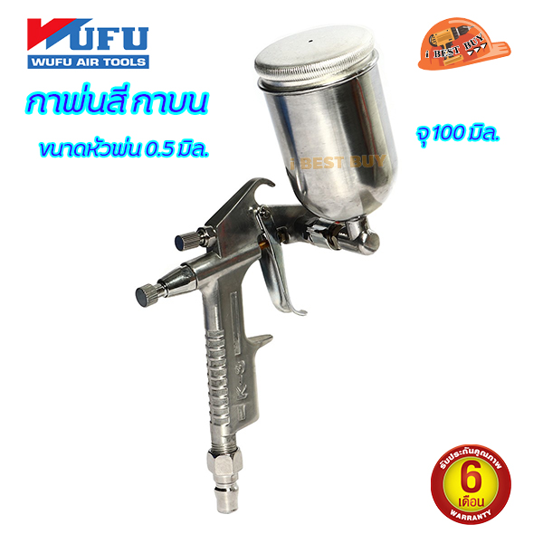 WUFU K-3A กาพ่นสี กาบน จุ 100ml. หัวพ่น 0.5mm. การรับประกัน:6 เดือน