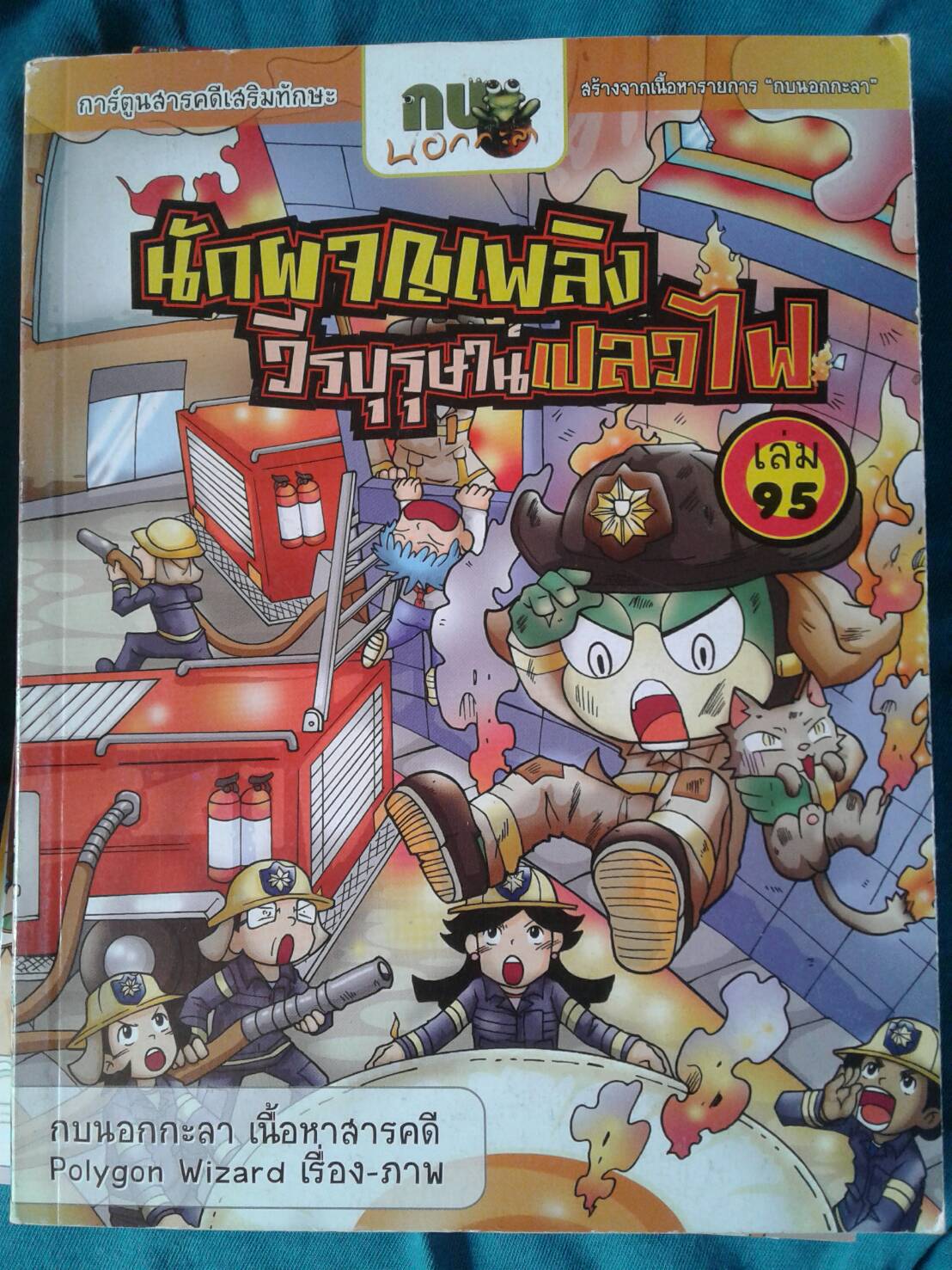 กบนอกกะลา เล่ม 95 นักผจญเพลิง วีรบุรุษเปลวไฟ