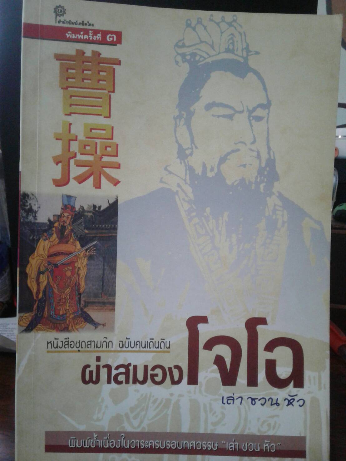 ผ่าสมอง โจโฉ พิมพ์ครั้งที่ 3 พ.ศ. 2543