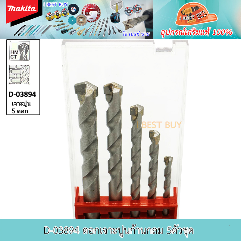 MAKITA D-03894 ดอกสว่านเจาะปูน TCT ก้านกลม 5 ตัวชุด