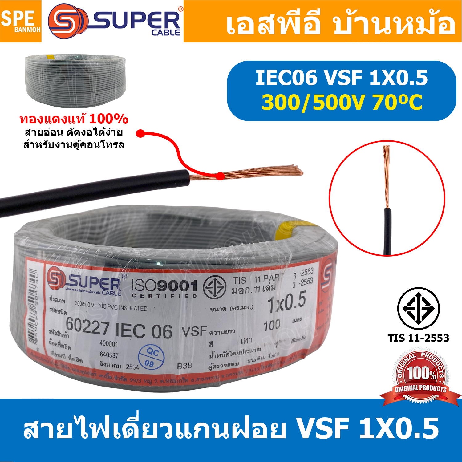 [ 100 เมตร ] S-SUPER VSF 1x0.5 sq.mm สีเทา Grey 0.5 sq.mm. สายไฟ่อ่อน วายริ่งตู้คอนโทรล วีเอสเอฟ สายไฟเดี่ยวแกนฝอย สายไฟเขียว-เหลือง สายไฟอ่อน สายไฟอ่อนแกนฝอย สายอ่อน IEC06 300/500V VSF Flexible Cable VSF มาตรฐาน มอก TIS 11 สายอ่อน Flexible Cable สายคอนโท